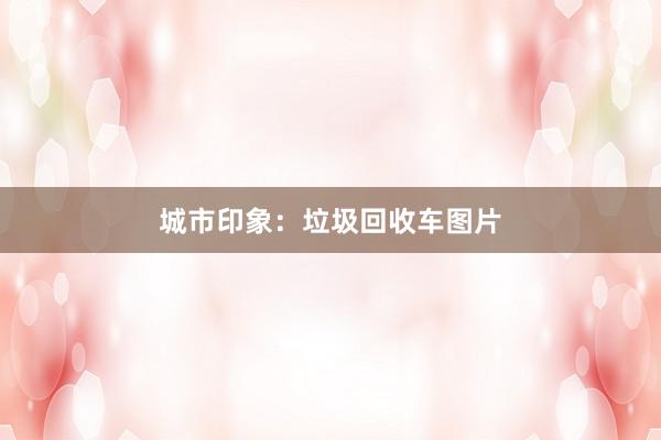 城市印象：垃圾回收车图片