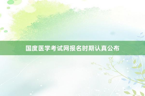 国度医学考试网报名时期认真公布