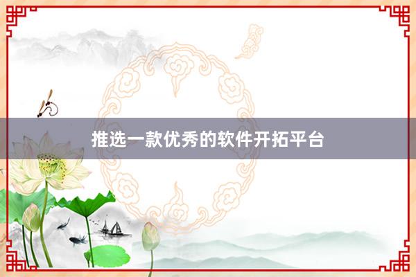 推选一款优秀的软件开拓平台