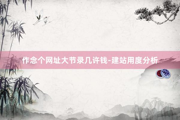 作念个网址大节录几许钱-建站用度分析