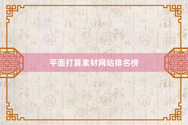 平面打算素材网站排名榜