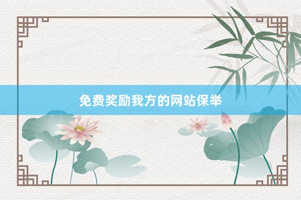免费奖励我方的网站保举