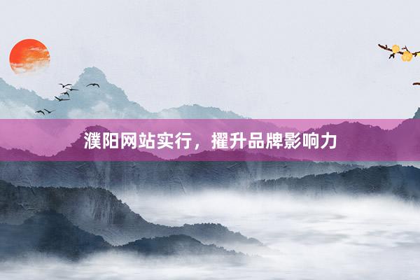 濮阳网站实行，擢升品牌影响力