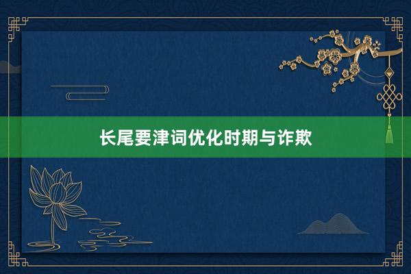 长尾要津词优化时期与诈欺