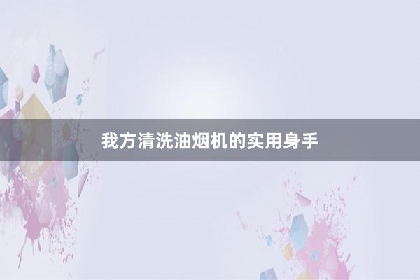 我方清洗油烟机的实用身手