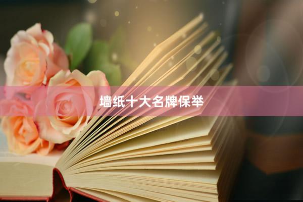 墙纸十大名牌保举