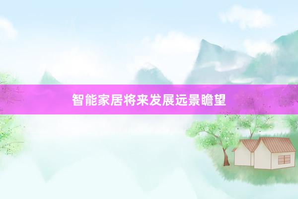 智能家居将来发展远景瞻望