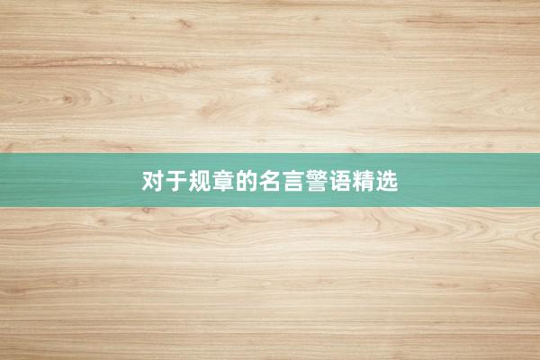 对于规章的名言警语精选