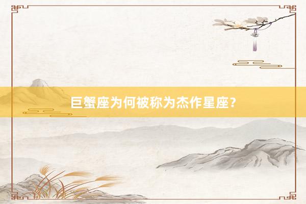 巨蟹座为何被称为杰作星座？