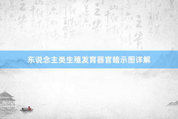 东说念主类生殖发育器官暗示图详解