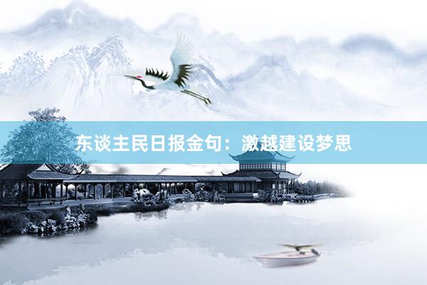 东谈主民日报金句：激越建设梦思
