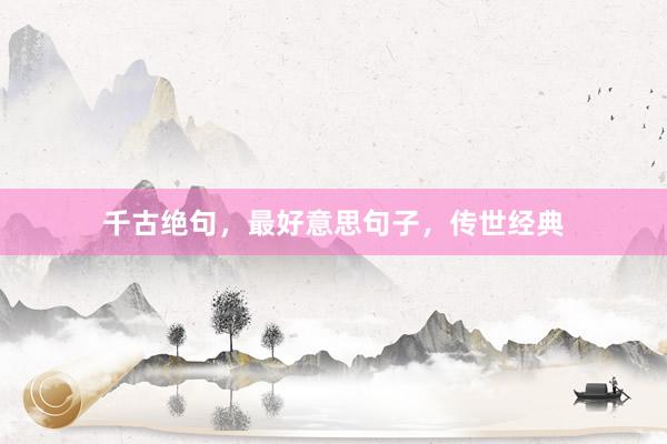 千古绝句，最好意思句子，传世经典