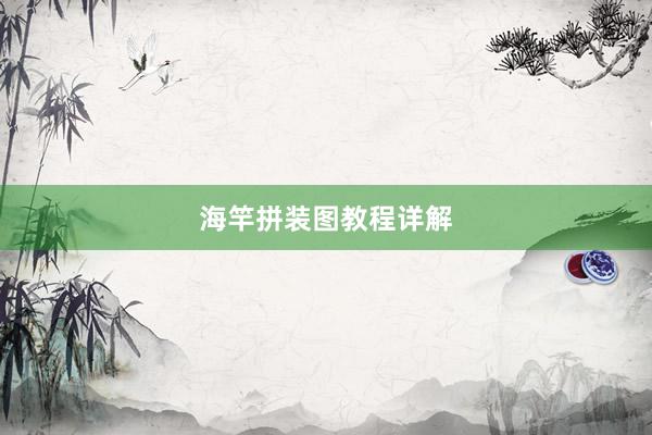 海竿拼装图教程详解