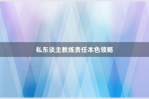 私东谈主教练责任本色领略