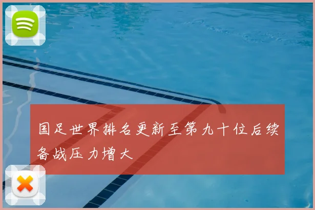 国足世界排名更新至第九十位后续备战压力增大