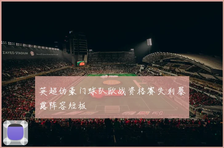 英超伪豪门球队欧战资格赛失利暴露阵容短板