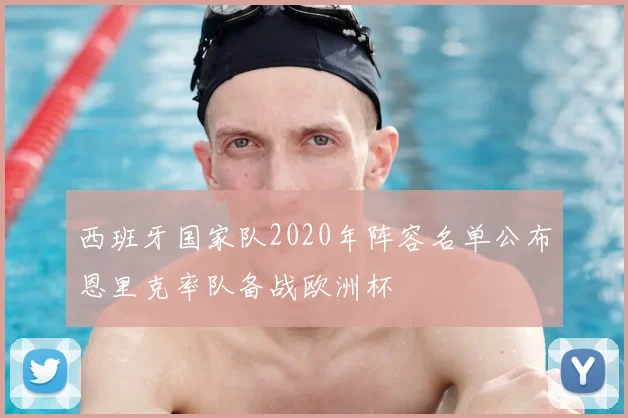 西班牙国家队2020年阵容名单公布恩里克率队备战欧洲杯