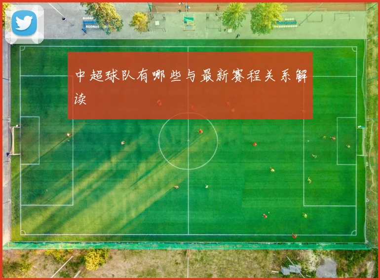 中超球队有哪些与最新赛程关系解读