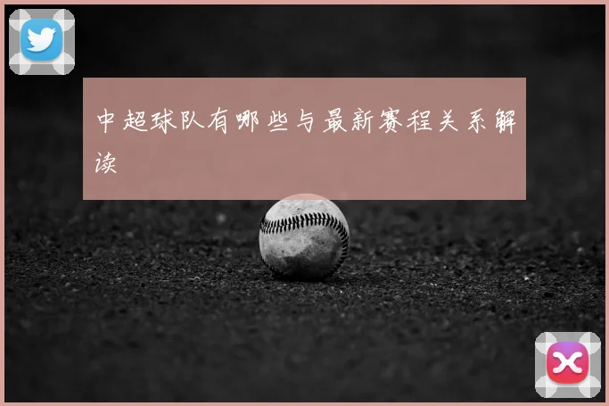 中超球队有哪些与最新赛程关系解读
