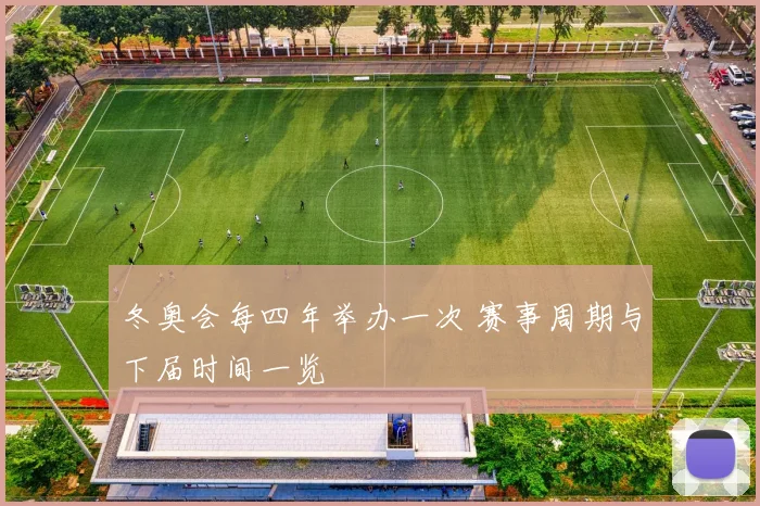 冬奥会每四年举办一次 赛事周期与下届时间一览