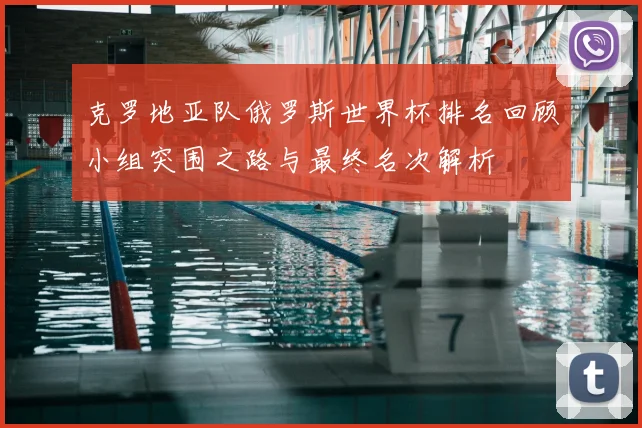 克罗地亚队俄罗斯世界杯排名回顾小组突围之路与最终名次解析