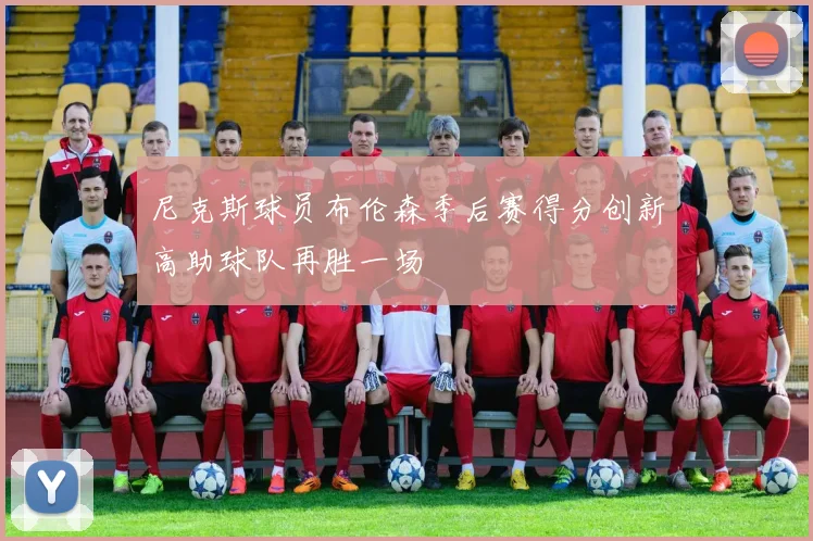 尼克斯球员布伦森季后赛得分创新高助球队再胜一场