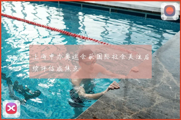 上海申办奥运会获国际社会关注后续评估成焦点