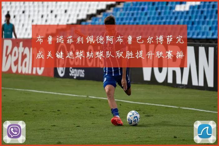 布鲁诺菲利佩德阿布鲁巴尔博萨完成关键进球助球队取胜提升联赛排名