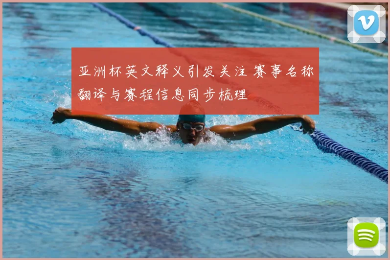 亚洲杯英文释义引发关注 赛事名称翻译与赛程信息同步梳理