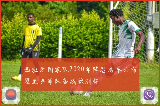 西班牙国家队2020年阵容名单公布恩里克率队备战欧洲杯